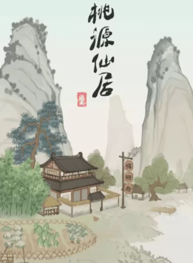 桃源仙居红包版 桃源仙居红包版