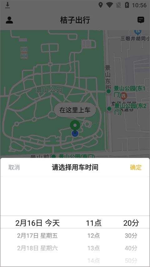 桔子出行app v5.50.5.0003安卓版