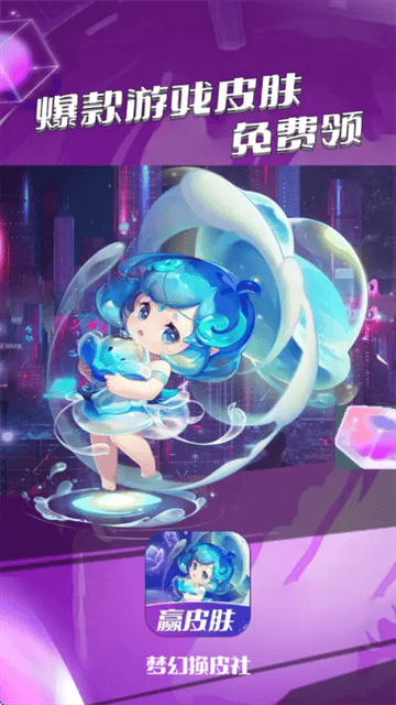 梦幻换皮社正版下载 梦幻换皮社正版下载
