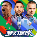 梦幻足球2026最新版 v1.0.0安卓版