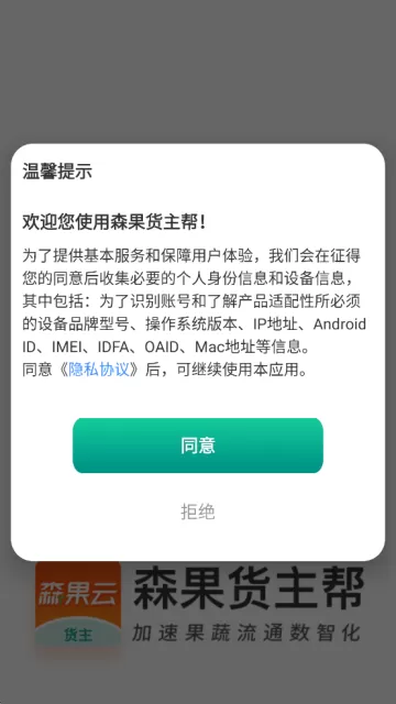森果货主帮最新版下载安装 森果货主帮最新版下载安装
