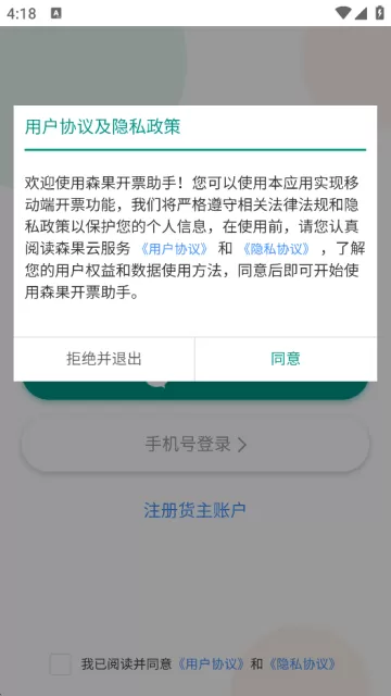 森果货主帮最新版下载安装 森果货主帮最新版下载安装