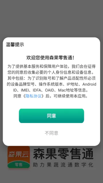 森果零售通app下载 森果零售通app下载