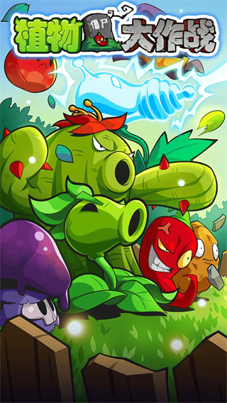 植物大作战游戏