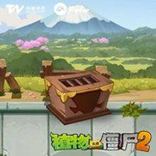 植物大战僵尸2内购免费充值破解版最新版下载 v13.2.1 安卓版 关卡特殊设定截图2