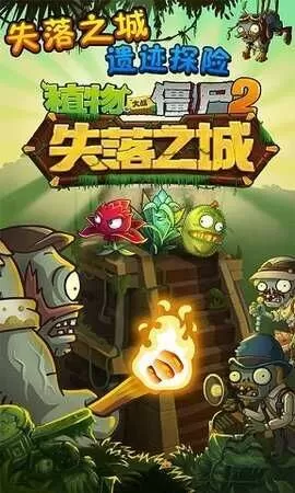 植物大战僵尸2失落之城高清版 植物大战僵尸2失落之城高清版