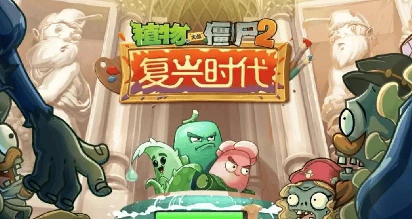 植物大战僵尸2存档版 植物大战僵尸2存档版