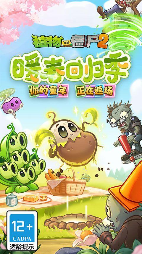 植物大战僵尸2官方正版 v4.0.4安卓版