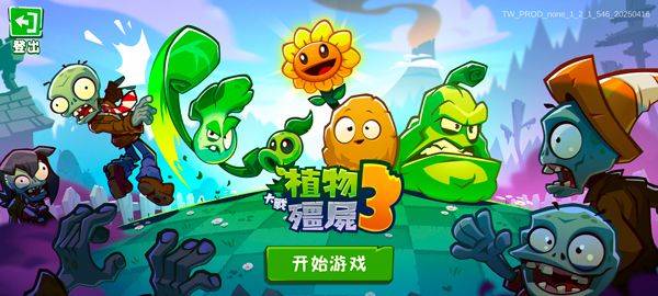 植物大战僵尸3最新版 v10.3.0安卓版