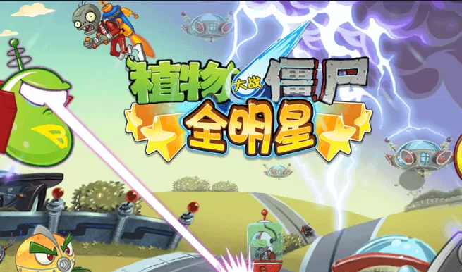 植物大战僵尸全明星(PVZAS) 植物大战僵尸全明星(PVZAS)
