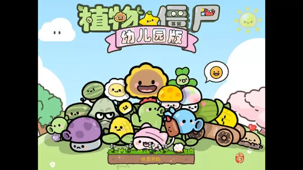 植物大战僵尸幼儿园版手游 植物大战僵尸幼儿园版手游