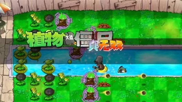 植物大战僵尸真无双版手机版 植物大战僵尸真无双版手机版