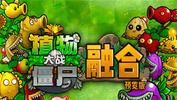 植物大战僵尸融合版3.7手机版(PlantsVsZombiesRH)v3.7 安卓版 植物大战僵尸融合版3.7手机版(PlantsVsZombiesRH)v3.7 安卓版