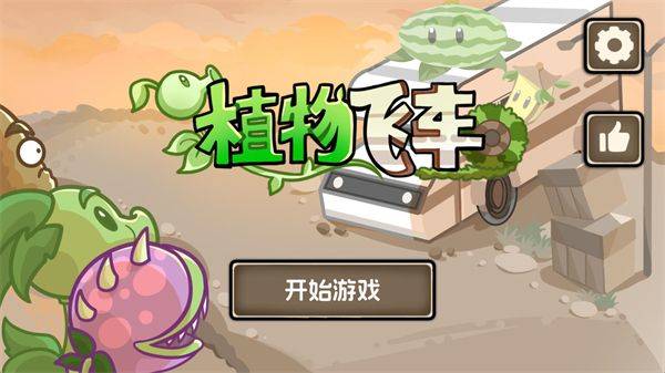 植物战车游戏 v1.0.0 最新版 植物战车游戏 v1.0.0 最新版