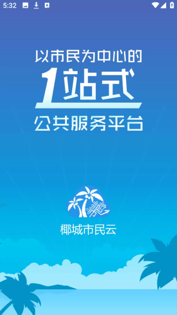 椰城市民云下载安装