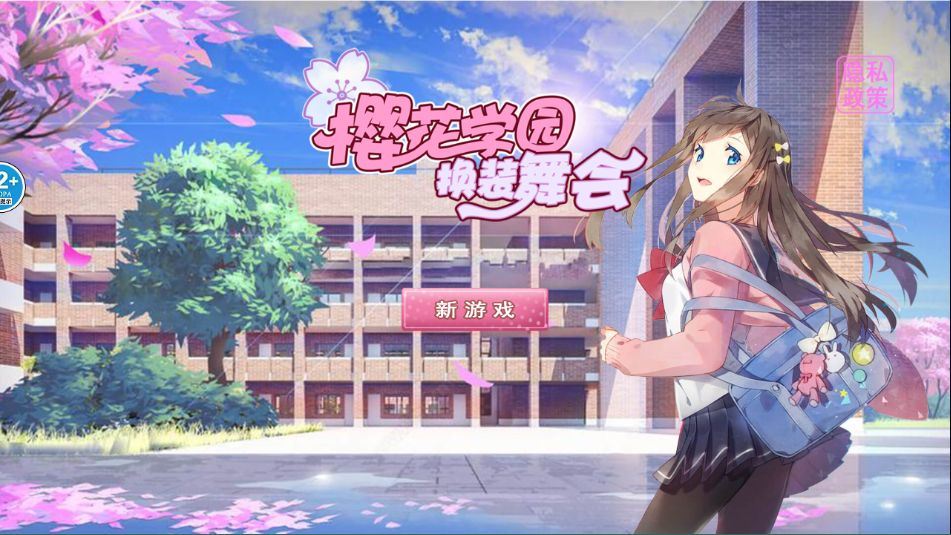 樱花学园换装舞会手机版 v5.0安卓版
