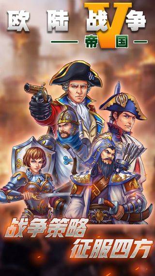 欧陆战争5帝国神将版 v2.6.2安卓版