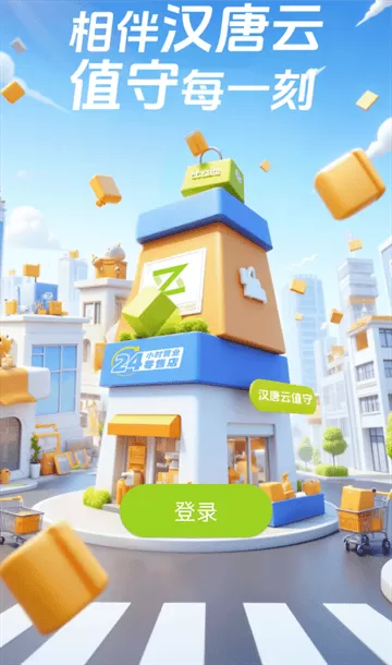 汉唐云值守官方APP