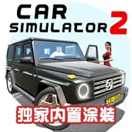 汽车模拟器2内置涂装版虫虫助手