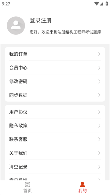 注册结构工程师百分题库软件