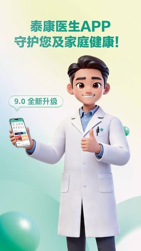 泰康医生app最新版 v9.0.5安卓版
