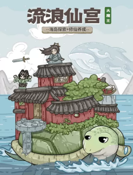 流浪仙宫大魔王 流浪仙宫大魔王