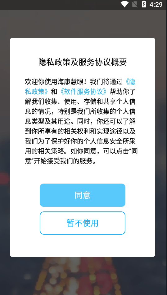 海康慧眼app v3.4.3安卓版
