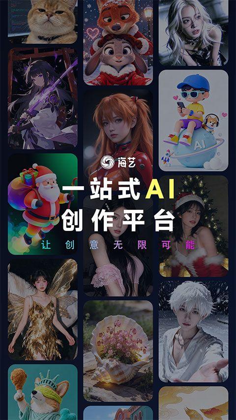 海艺AI app v1.2.1安卓版