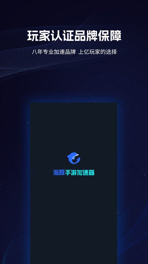 海豚加速器app v4.8.0安卓版