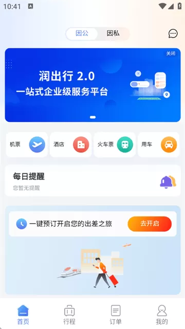 润出行2.0官方最新版 润出行2.0官方最新版