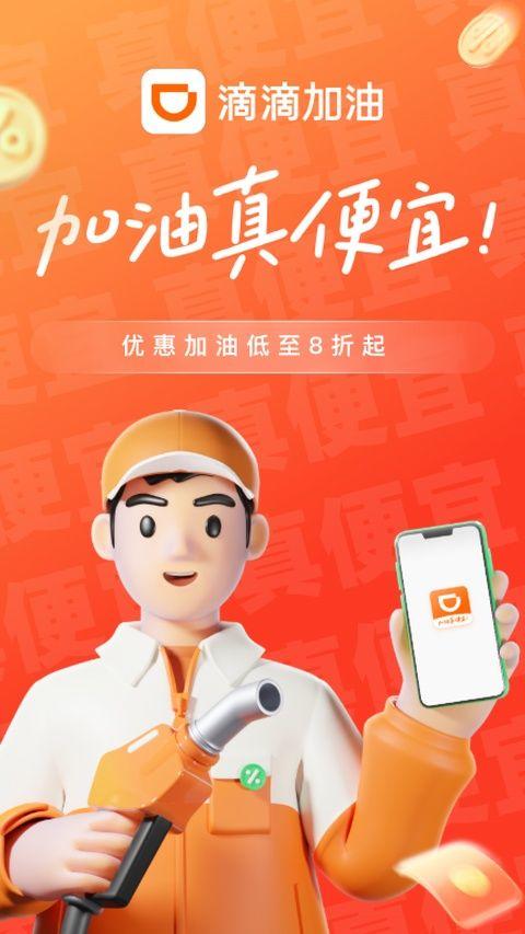 滴滴加油app最新版本 v3.27.0安卓版