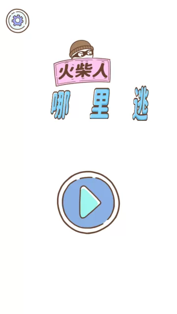 火柴人哪里逃小游戏