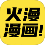 火漫漫画2026最新版v1.0.8 安卓版