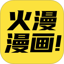 火漫漫画2026最新版v1.0.8 安卓版