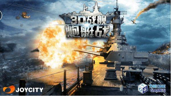 炮艇战3d战舰手游官方版