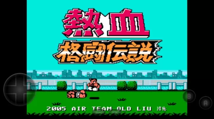 热血格斗传说手机版 热血格斗传说手机版