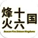 烽火十六国 v1.3.4安卓版