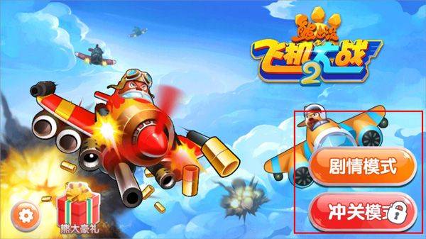 熊出没之飞机大战2游戏 v1.0.0安卓版