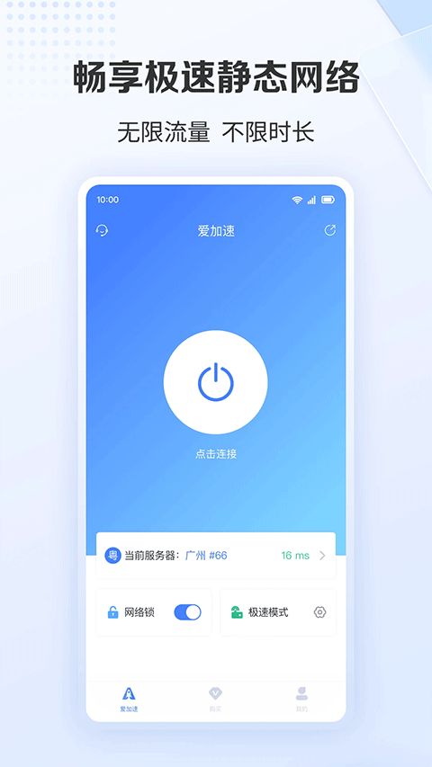 爱加速破解版永久免费版下载 v4.12.0.3 安卓版