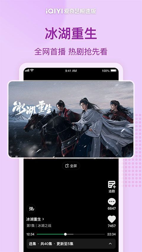 爱奇艺极速版官方正版 v6.4.20安卓版