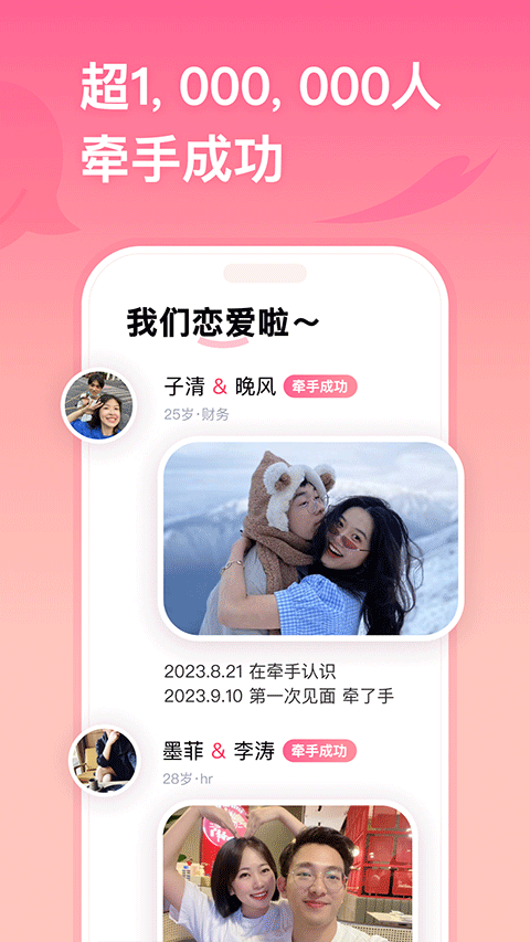 牵手恋爱app 3.0.27最新版