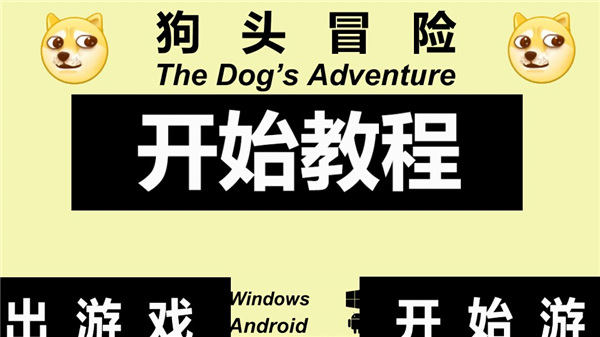 狗头冒险游戏v0.1 最新版