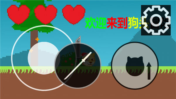 狗头冒险游戏v0.1 最新版