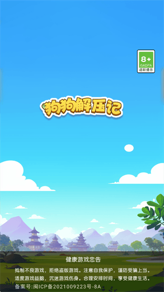 狗狗解压记游戏