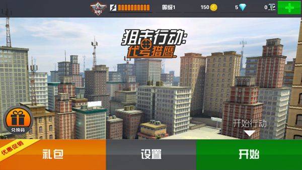 狙击行动代号猎鹰国际服 v6.26.0安卓版