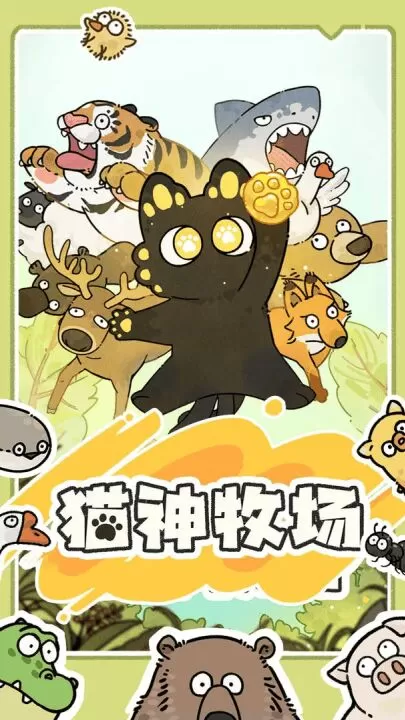 猫神牧场手机版