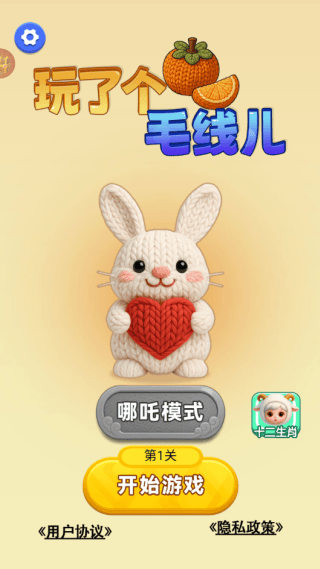 玩了个毛线儿游戏 v1.0.4 安卓版