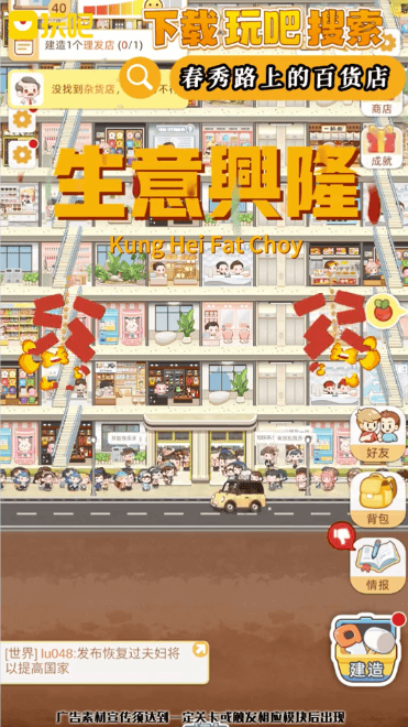 玩吧春秀路上的百货店免费下载 v11.10.2 免费安卓版