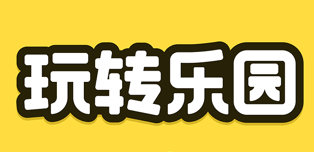 玩转乐园下载安装