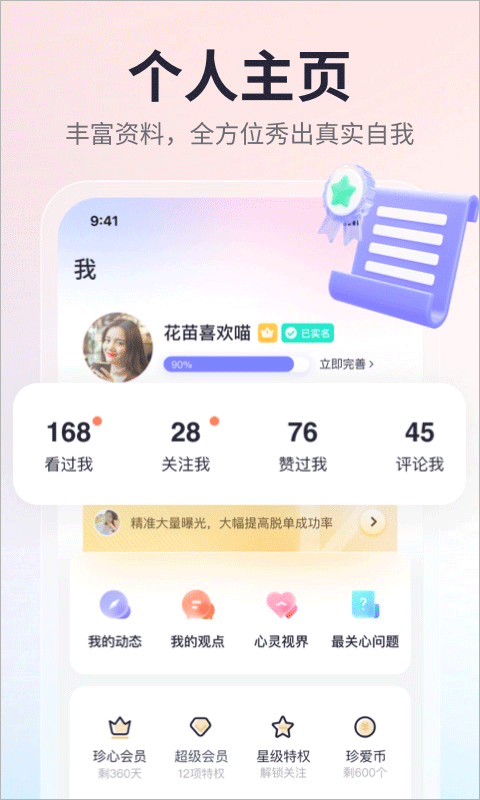 珍爱app v9.19.1手机版